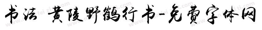 书法 黄陵野鹤行书字体转换